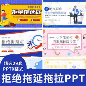 战胜拖延症PPT模板成品员工培训学生拒绝拖拉习惯班会心理健康ppt