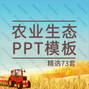 农业生态PPT模板素材三农有机蔬菜水果五谷杂粮产品招商引资宣传