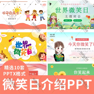 中小学世界微笑日主题班会PPT模板可爱主题宣传介绍活动策划成品