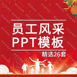 员工风采展示PPT模板电子相册表彰感谢有你ppt