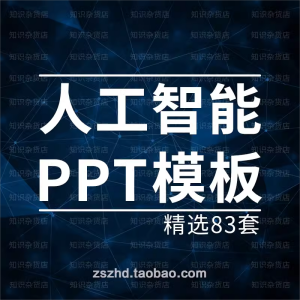 人工智能PPT模板素材高科技机器人互联网大数据商务大气动态风格