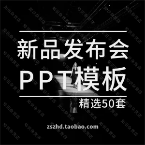 新品发布会PPT模板素材 科技互联网商业项目时尚产品创意推荐会