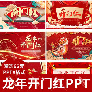 2024龙年开门红PPT模板年终工作汇报年会誓师颁奖答谢新年计划ppt