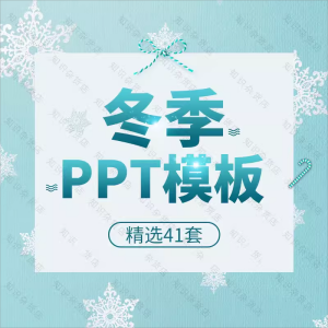 冬季冬天大寒小雪雪人雪花主题卡通PPT模板素材