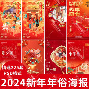 2024龙年,喜庆,新年春节,年俗套图系列,插画,腊月,正月,插画PSD设计素材