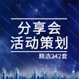 读书分享会活动策划方案大学生校园创业主题分享会经验交流会