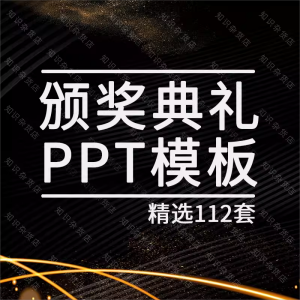 颁奖典礼PPT模板素材公司企业年会优秀员工表彰大会商务