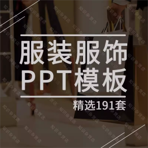 服装服饰PPT模板素材新品牌发布宣传推广画册杂质风动态时尚欧美