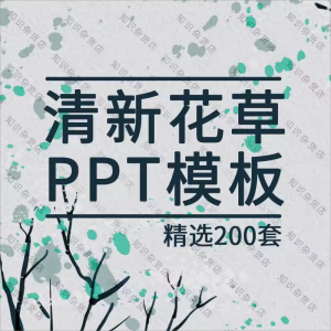 唯美文艺小清新水彩手绘花草动植物动态通用PPT模板