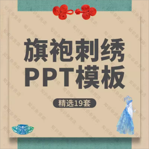 中国传统旗袍刺绣古装文化优雅服装设计展示动态通用PPT模板素材