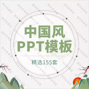 中国风PPT模板素材水墨彩墨剪纸文化山水诗文情画意古典动态