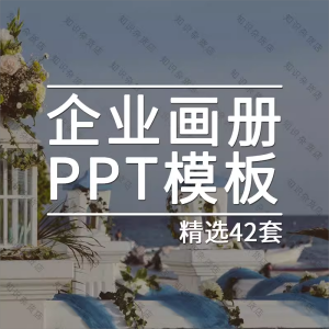 企业画册PPT模板素材公司简介产品展示项目推广商务大气简约动态