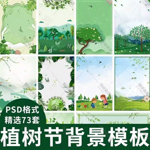 植树节种树绿色环保低碳背景图活动宣传海报展板设计PSD素材模板