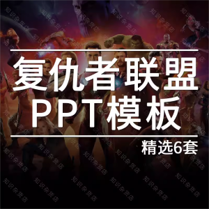 复仇者联盟ppt钢铁侠复联3主题电影介绍人物讲解PPT模板素材