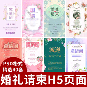 浪漫婚礼结婚邀请函H5请柬海报设计psd素材模板背景分层源文件