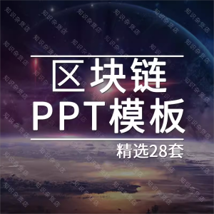 区块链PPT模板素材产品介绍互联网科技公司商业计划书商务风格