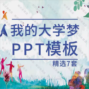 我的大学梦PPT模板开学季大学生涯规划演讲课件主题班会有内容