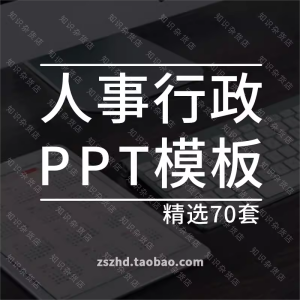 人事行政PPT模板素材企业公司人力资源招聘面试商务大气