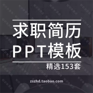 大学生个人求职简历PPT模板素材自我介绍工作求职简约大气动态