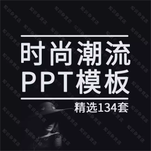 ppt模板素材欧美风高端时尚个性画册杂志服时装潮流前卫静动态