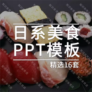 日系美食料理PPT模版素材日式和风传统小吃寿司产品宣传推广介绍