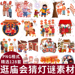 新年春节习俗逛庙会猜灯谜素材图片卡通图案插图元素png透明免抠