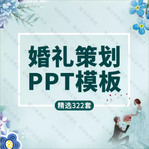 婚礼活动策划方案ppt模板素材浪漫唯美结婚纪念策划电子相册动态