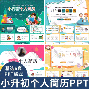 小升初个人简历PPT通用模板校园学生自我介绍竞选班会的成品ppt