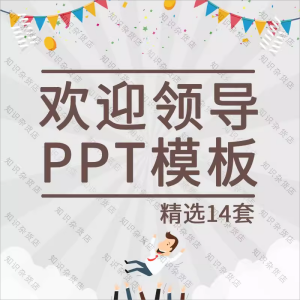 欢迎领导PPT模板素材企业公司单位莅临检查指导工作商务大气通用