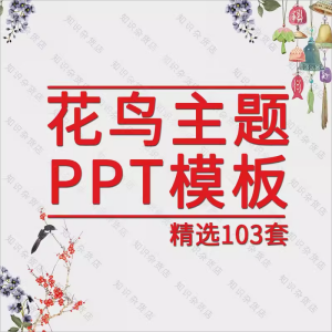 花鸟主题ppt模板素材鸟语花香花卉古典水彩小清新卡通手绘动态