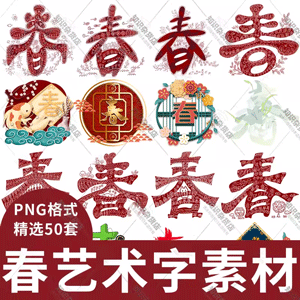 新年新春主题春字艺术字字体图片素材元素png设计透明背景免抠图