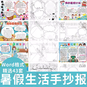 我的快乐暑假生活小报小学安全旅游计划手抄报彩色黑白线稿word