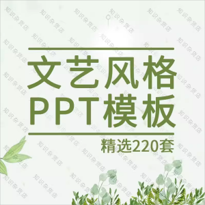 文艺风格PPT模板素材小清新韩范复古典雅动态通用