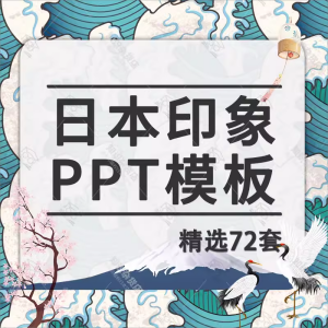 日本印象文化ppt模板素材日系和风日本东京樱花旅游电子相册日记 已售 0