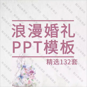 浪漫婚礼PPT模板素材婚庆活动片头婚纱照结婚情侣爱情电子相册