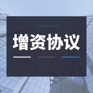 增资协议扩股资本结构优化独资个人老股东合同协议模板范本方案