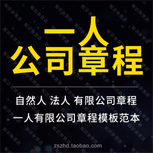 一人有限责任公司章程范本模板股东自然人法人独资企业章程