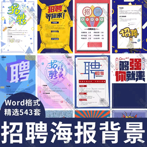 企业招聘诚招广告Word海报背景模板诚聘企业招人图片招兵买马底图