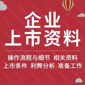 企业公司上市IPO方案制度条件准备工作操作流程细节分析资料