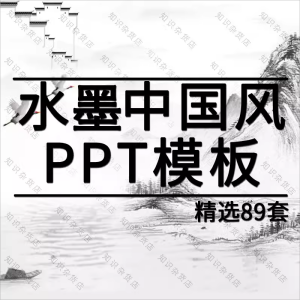 水墨中国风ppt模板古典山水风景工作计划总结汇报教育通用PPT