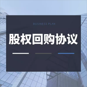 企业有限公司股东股权回购合同协议书模板范本方案战略投资框架