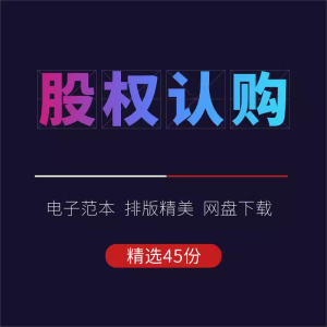 企业公司股权认购员工认购合同协议书模板范本定增定向增发框架