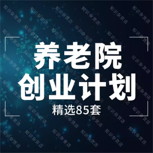 生态敬养老院老年公寓创业商业计划书市场分析可行性报告运营管理