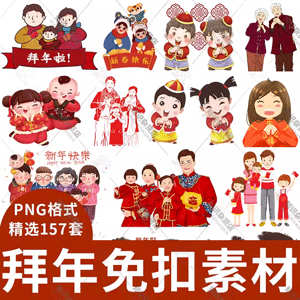 过新年拜年儿童卡通人物一家人拜年祝福素材图png透明背景免抠图