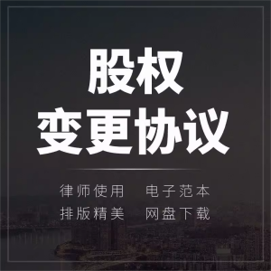 企业公司股权变更转让承诺书模板范本办理流程步骤方案手续规范