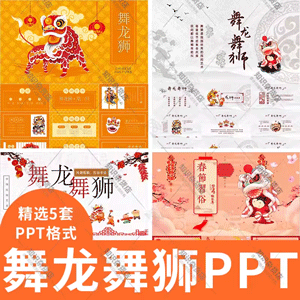 新年新春舞龙舞狮庆祝开业PPT模板中国民间艺术文化舞龙狮PPT模版