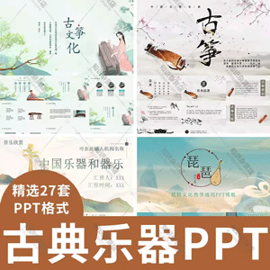 中国古典民族乐器PPT模板知识介绍琵琶古琴二胡乐理传承培训ppt