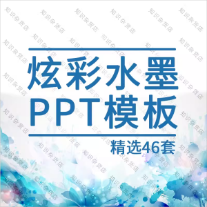 炫彩水墨ppt文艺清新简约唯美水彩泼墨动态PPT模板素材