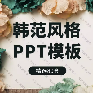 韩范风格ppt韩国文艺唯美小清新绿色植物花卉创意PPT模板素材