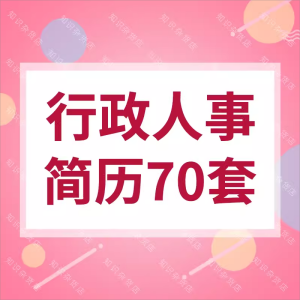 行政人事简历大学生应届毕业生HRD文员前台助理word设计简历模板